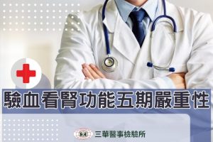 驗血看腎功能五期嚴重性